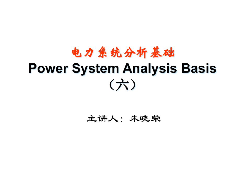 {电力公司管理}电力系统的无功功率与电压调整课程_第1页