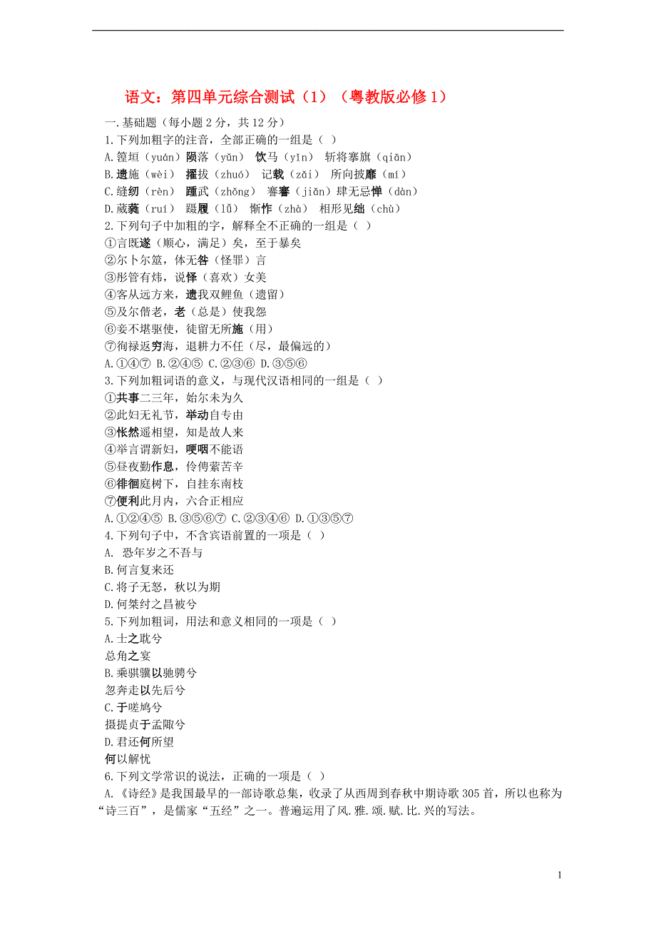 高中语文 第四单元综合测试（1） 粤教版必修1.doc_第1页