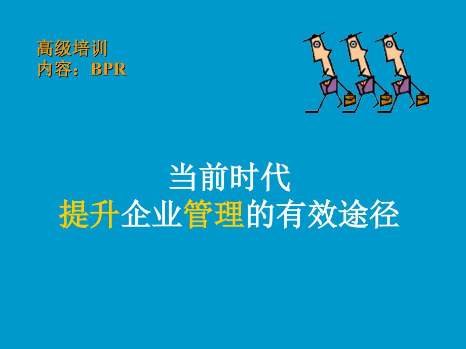 {管理运营知识}当前时代提升企业管理的有效途径2_第1页