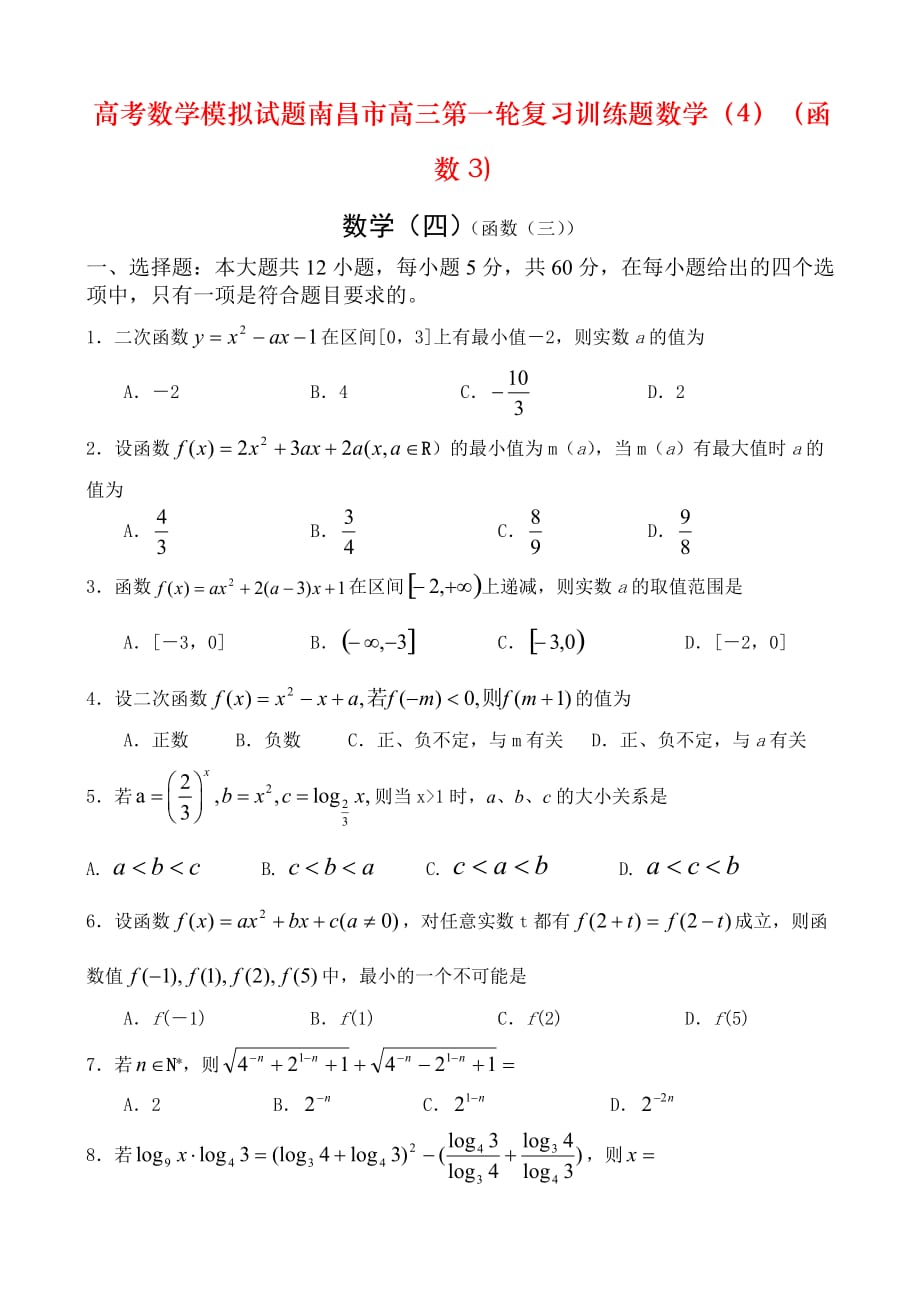 高考数学模拟试题南昌市高三第一轮复习训练题数学（4）（函数3)_第1页