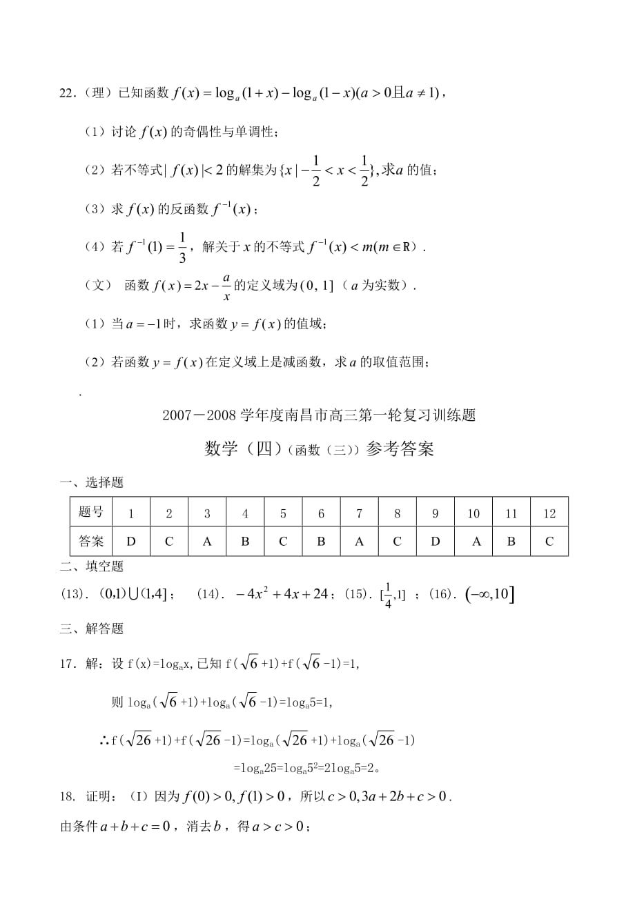 高考数学模拟试题南昌市高三第一轮复习训练题数学（4）（函数3)_第4页