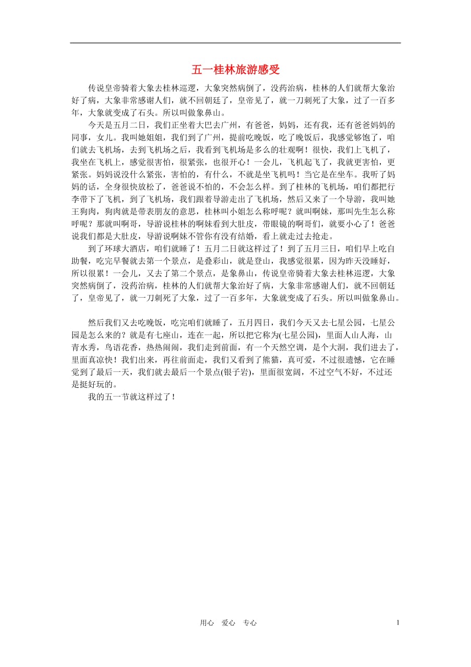 高中语文 劳动节——五一桂林旅游感受作文素材.doc_第1页