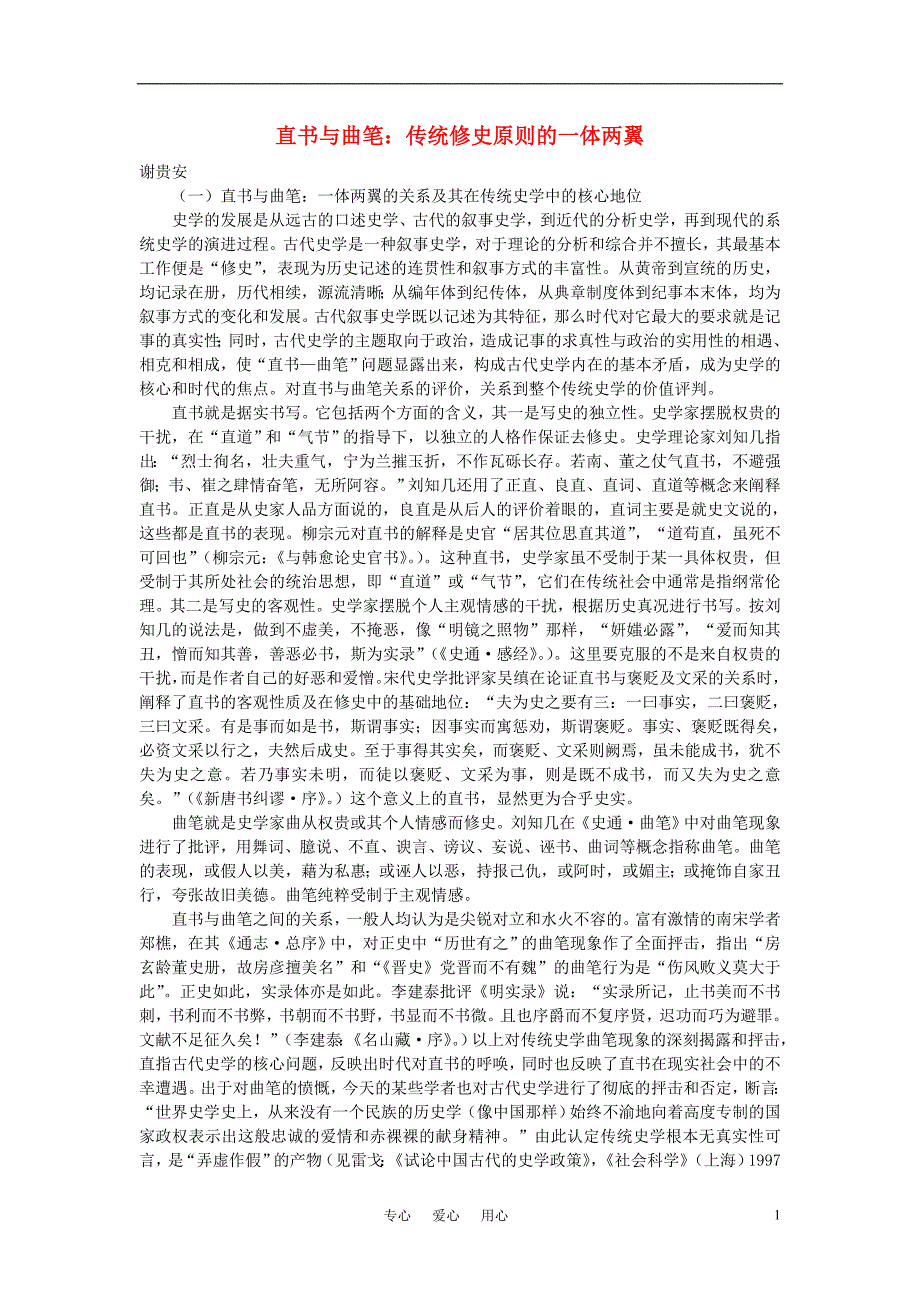 高中语文 直书与曲笔：传统修史原则的一体两翼素材 新人教版选修.doc_第1页