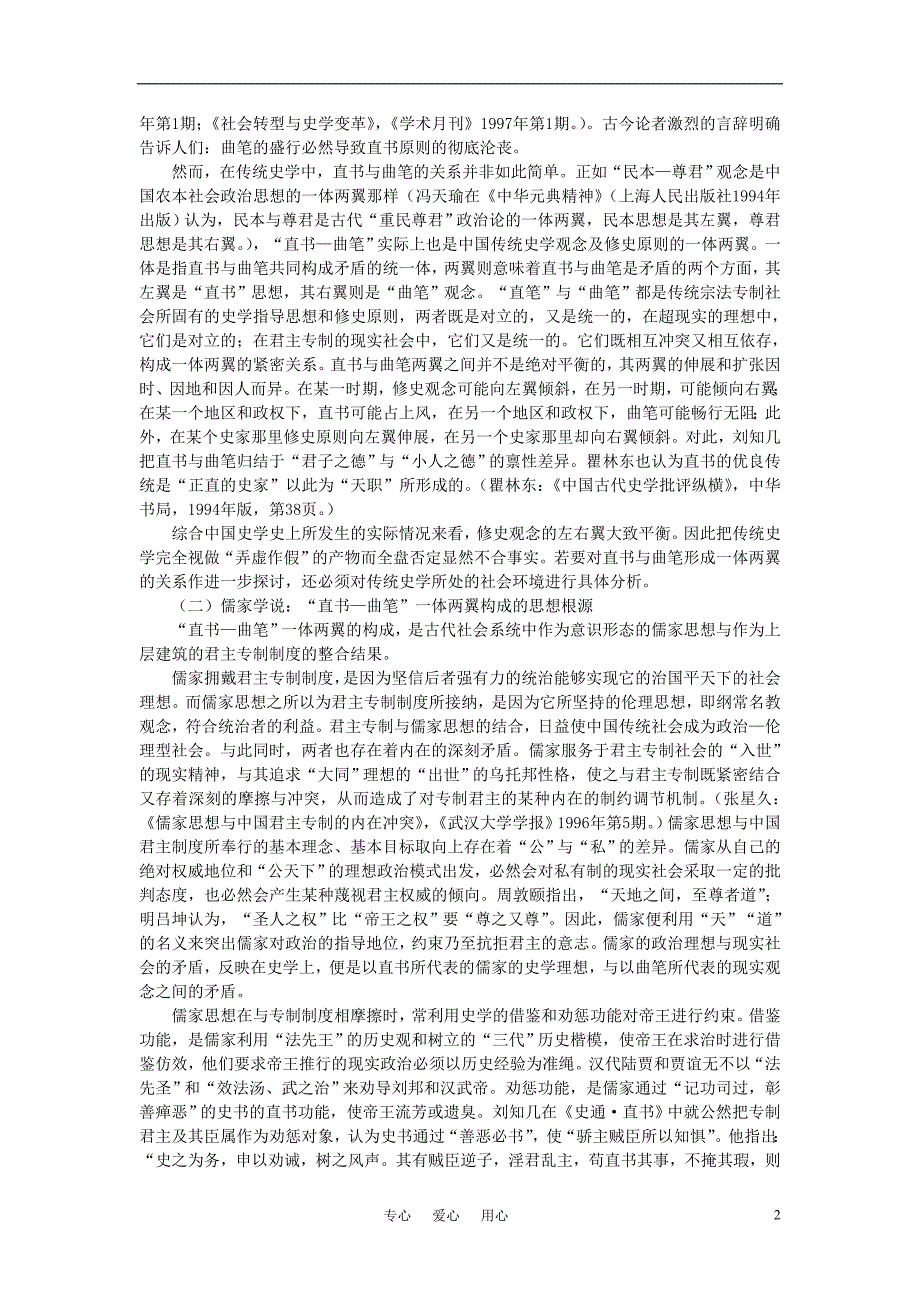 高中语文 直书与曲笔：传统修史原则的一体两翼素材 新人教版选修.doc_第2页