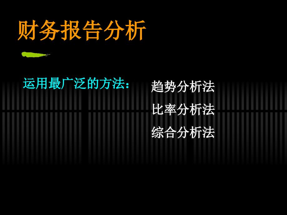 {财务管理财务报告}丑建忠博士财务报告分析_第3页