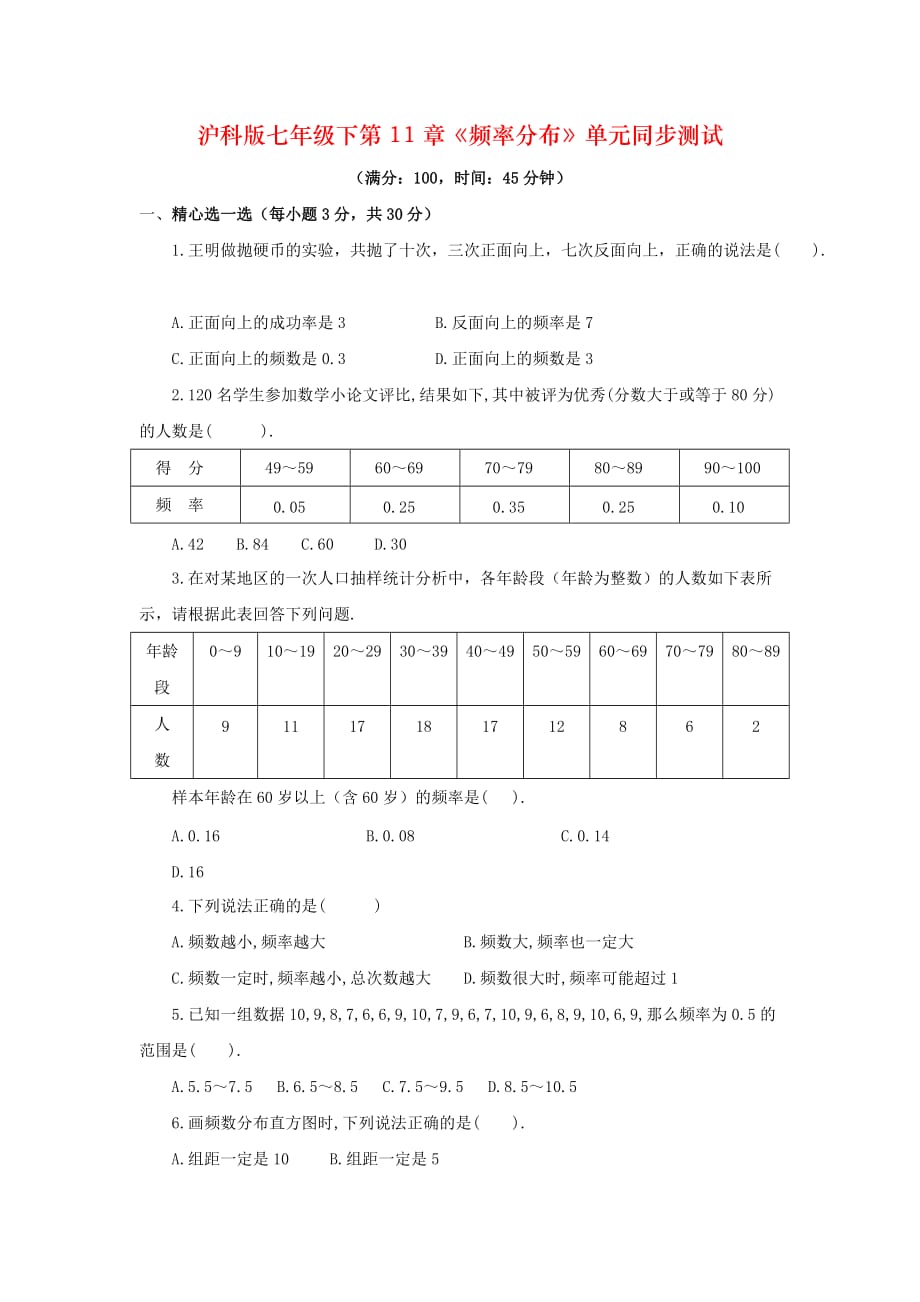 沪科版七年级下第11章《频率分布》单元同步测试_第1页