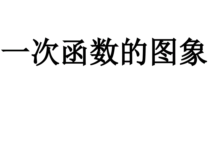 浙教版数学八年级上册5.4《一次函数的图像》ppt课件（一）_第3页