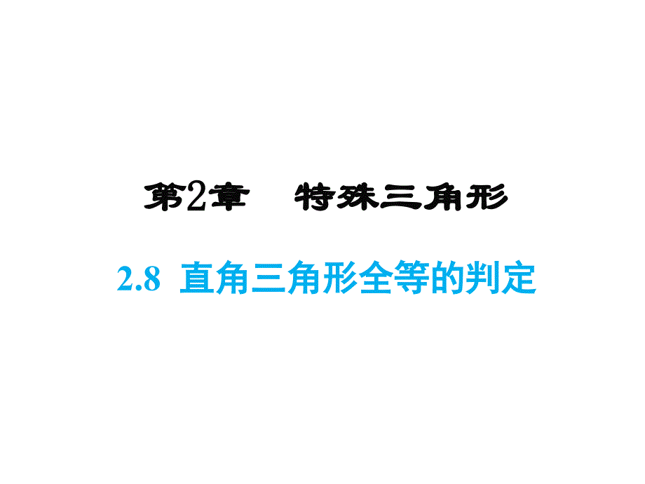 浙教版八年级上册数学同步课件-第2章-2.8 直角三角形的判定_第1页