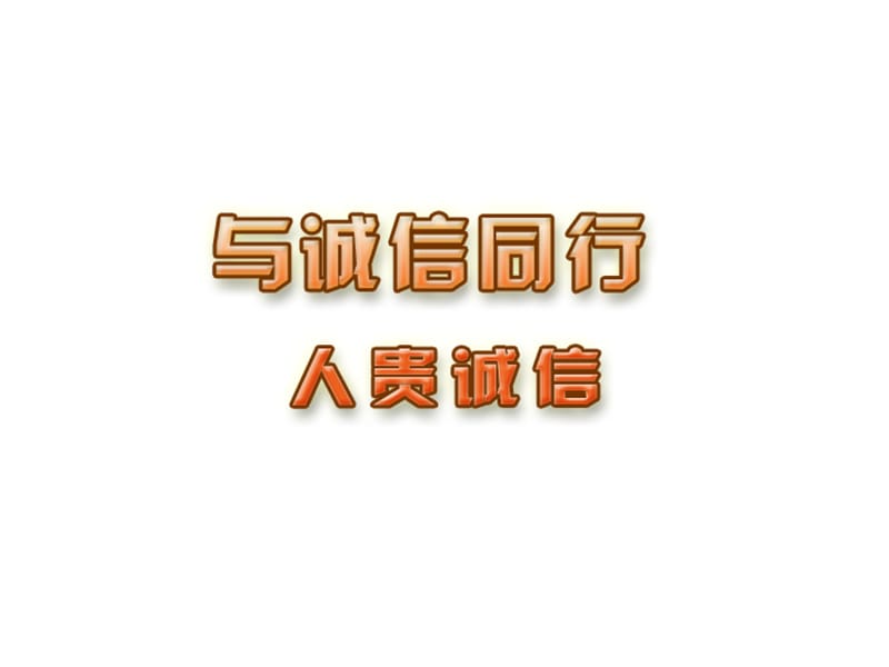 苏教版思品九年《与诚信同行》(第1框)ppt课件_第1页