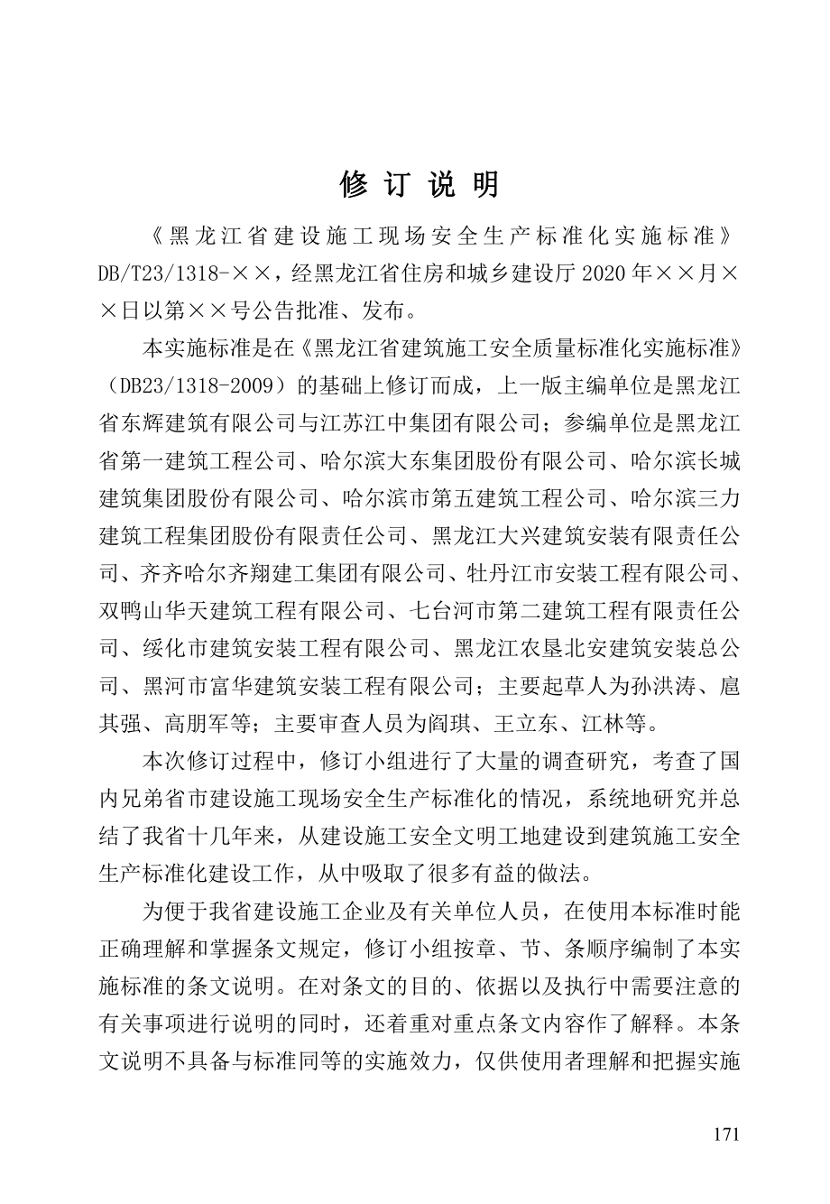 黑龙江省建设施工现场安全生产标准化实施标准-条文说明_第2页