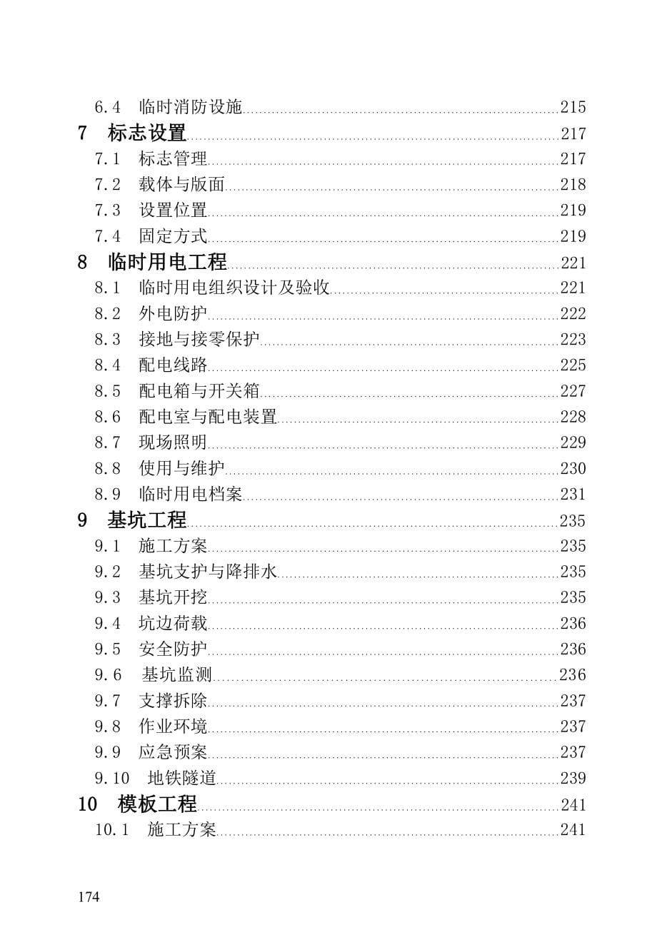 黑龙江省建设施工现场安全生产标准化实施标准-条文说明_第5页