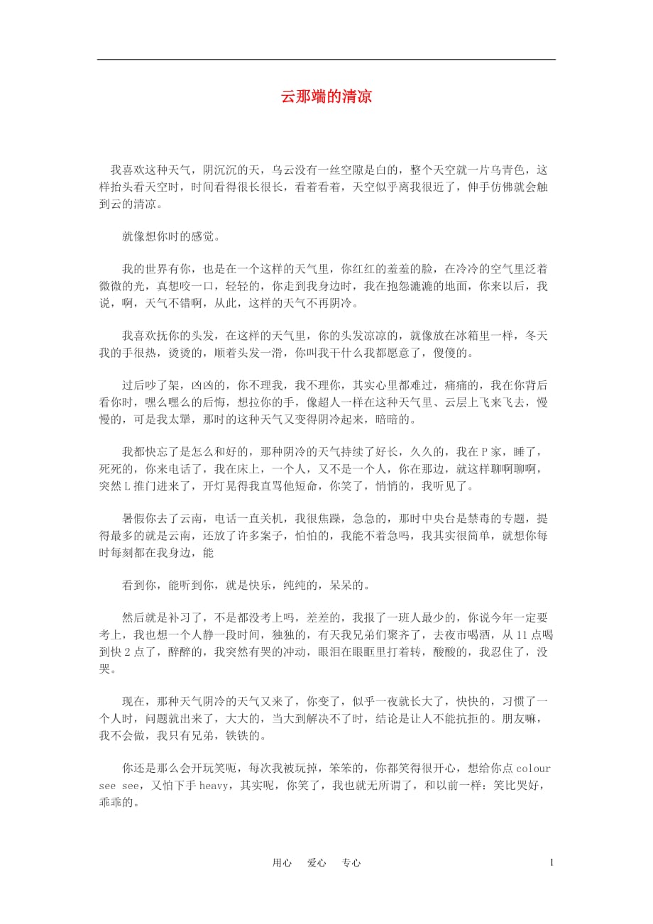 高中语文 云那端的清凉作文素材.doc_第1页