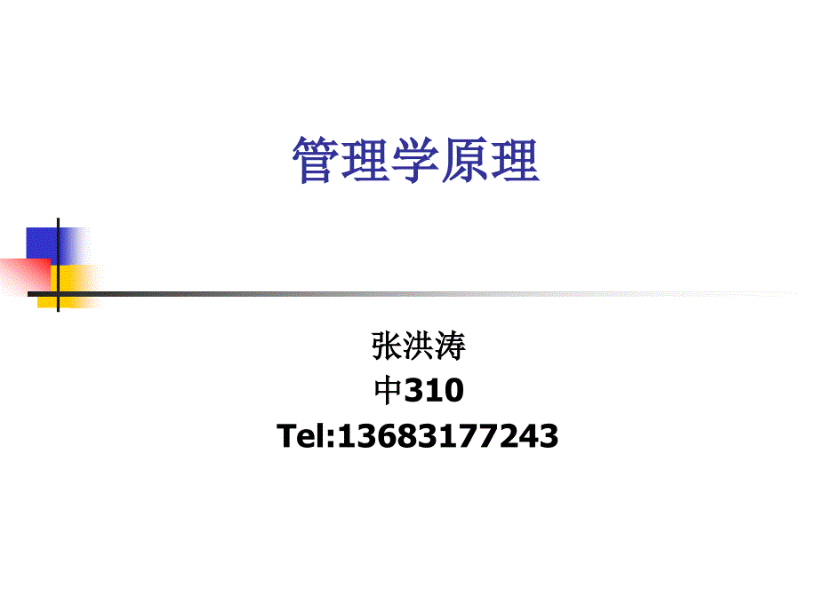 {职业发展规划}管理学杨文士第三版知识重点第一章_第1页