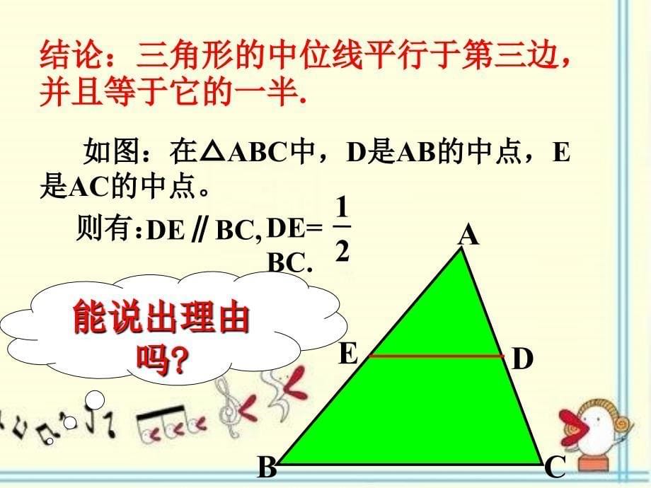 浙教版数学八下4.5《三角形的中位线》ppt课件1_第5页