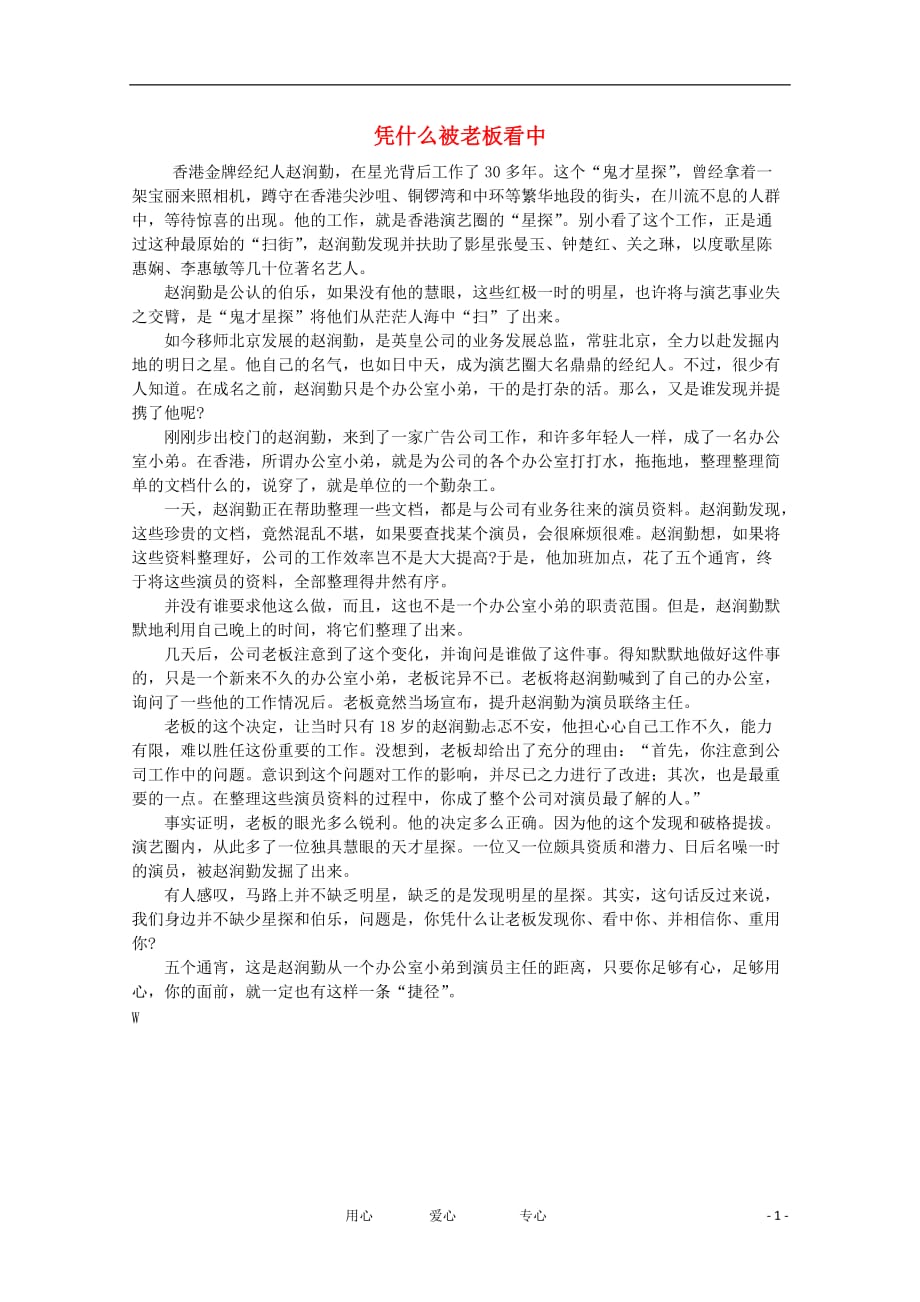 高中语文 阅读之做人与处世 凭什么被老板看中素材.doc_第1页