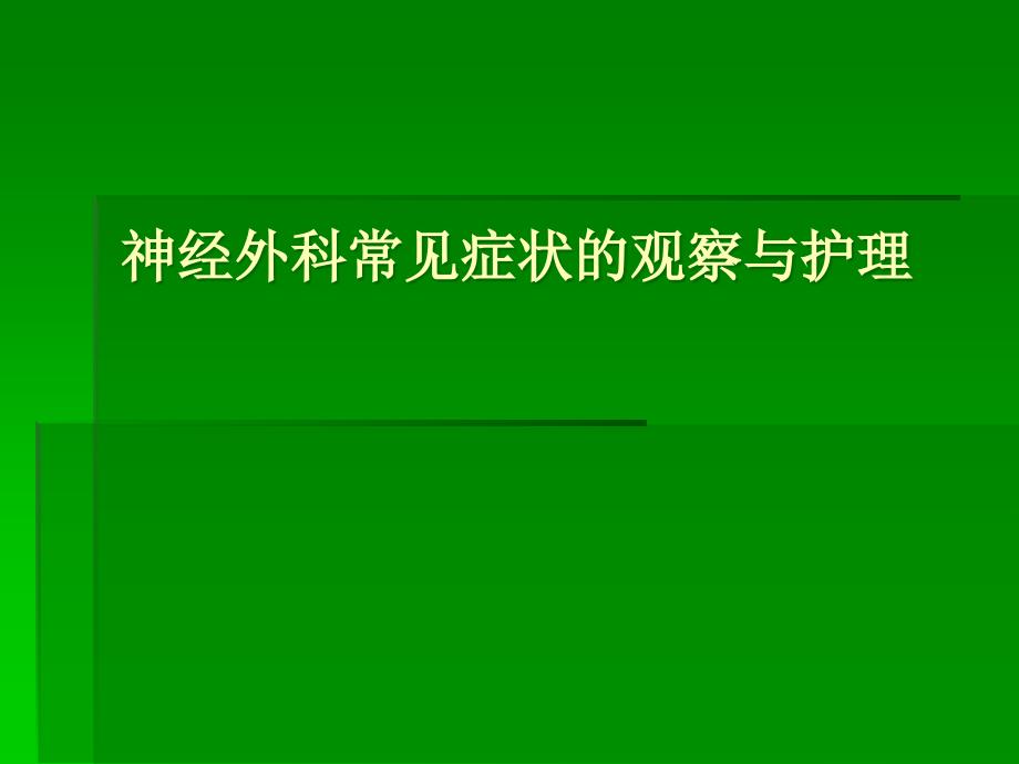 神经外科常见症状的观察与护理.ppt课件_第1页