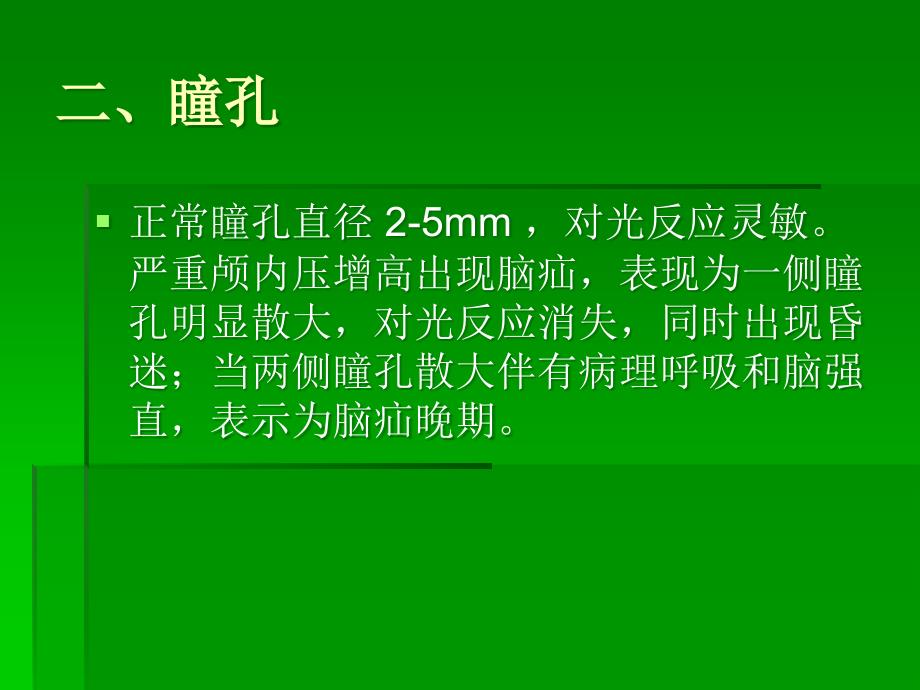 神经外科常见症状的观察与护理.ppt课件_第4页