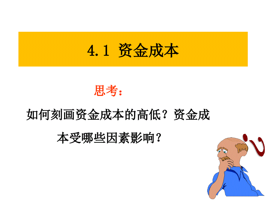 {财务管理资本管理}资本成本及结构概述_第3页