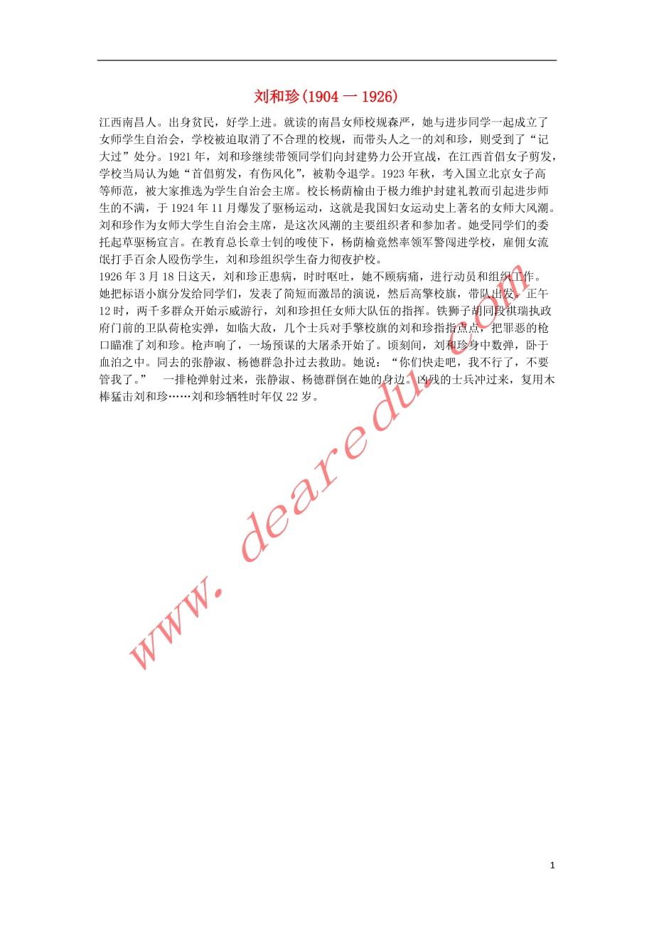 高中语文3.7记念刘和珍君刘和珍素材新人教版必修1.doc_第1页