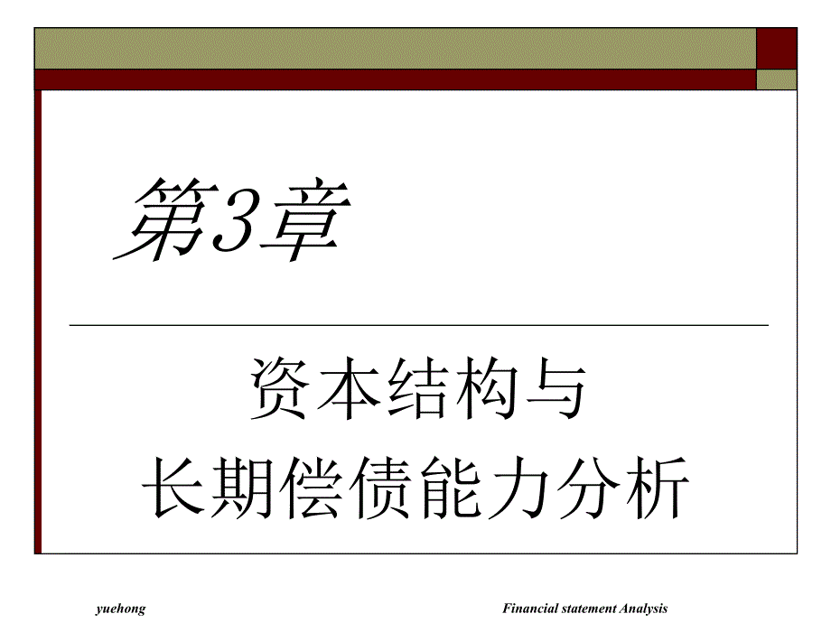 {财务管理资本管理}资本结构与长期偿债能力分析_第1页