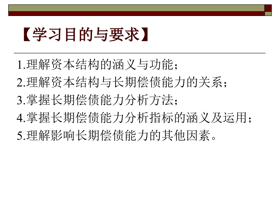 {财务管理资本管理}资本结构与长期偿债能力分析_第2页