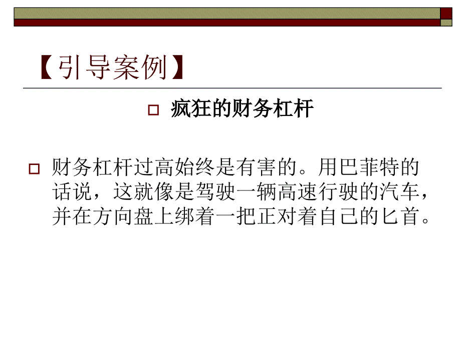 {财务管理资本管理}资本结构与长期偿债能力分析_第4页