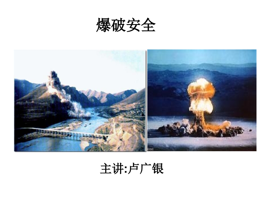 五职爆破安全教学教材_第1页