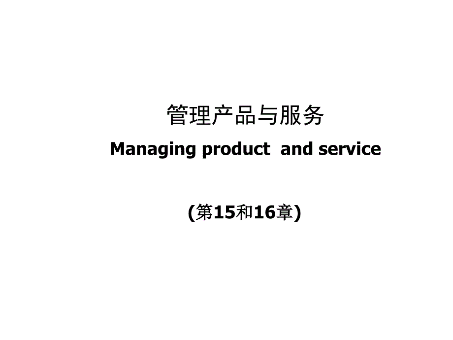 {产品管理产品规划}管理产品与服务的定义_第1页