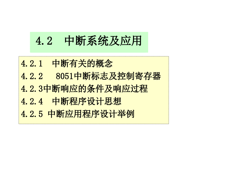 单片微机原理第四章42定时、中断、串行课件_第1页