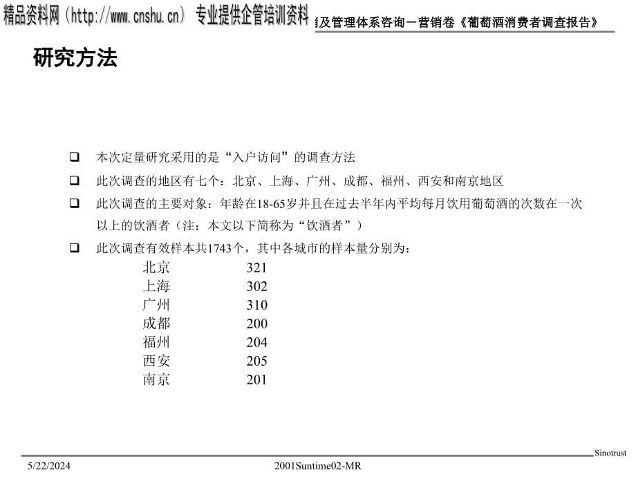 {管理诊断调查问卷}中国葡萄酒消费者调查报告书_第5页