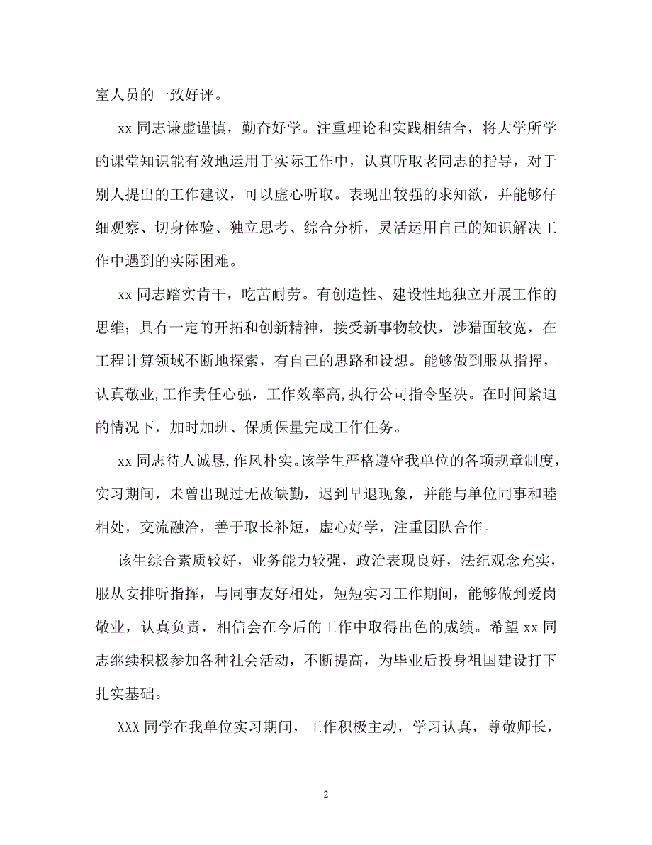 自我鉴定-单位考核鉴定意见_第2页