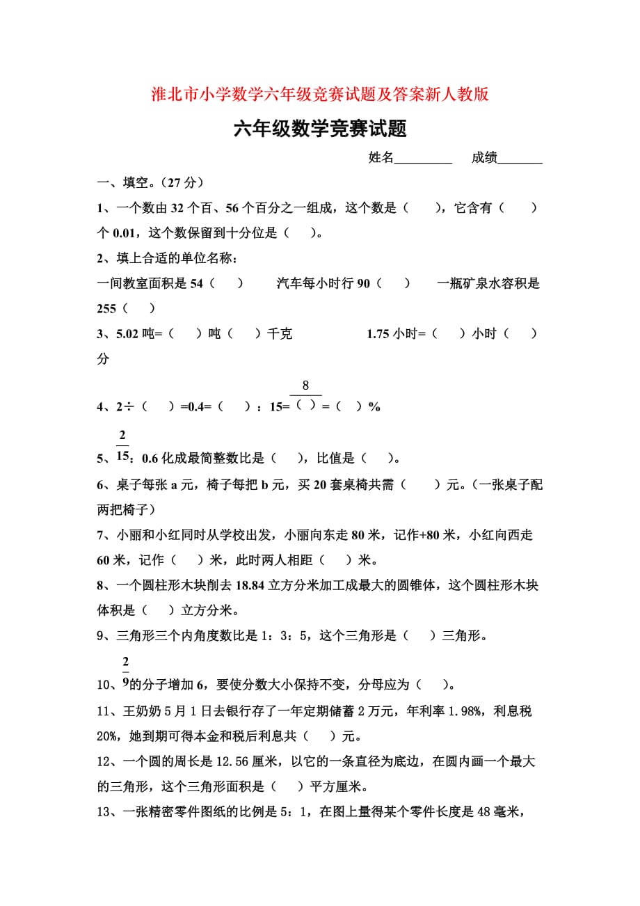 淮北市小学数学六年级竞赛试题及答案新人教版_第1页