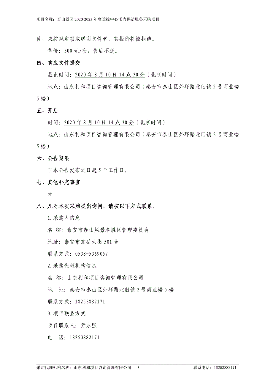 泰山景区2020-2023年度数控中心楼内保洁服务采购项目招标文件_第4页