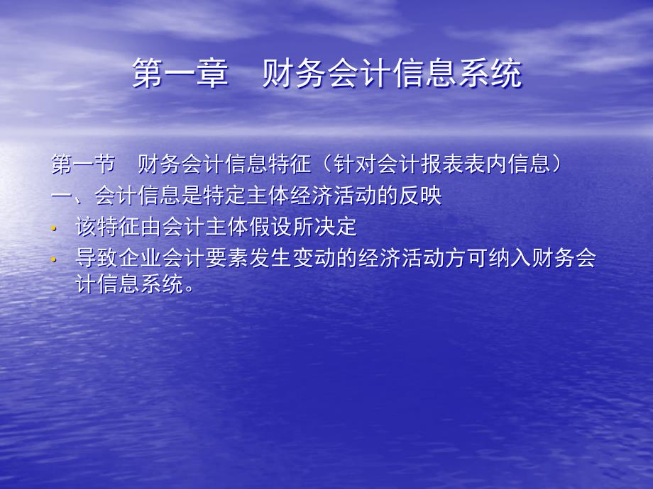 {财务管理财务分析}财务会计与信息化管理知识分析特征_第1页