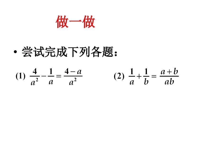 鲁教版八上1.3《分式的加减法》ppt课件1_第5页