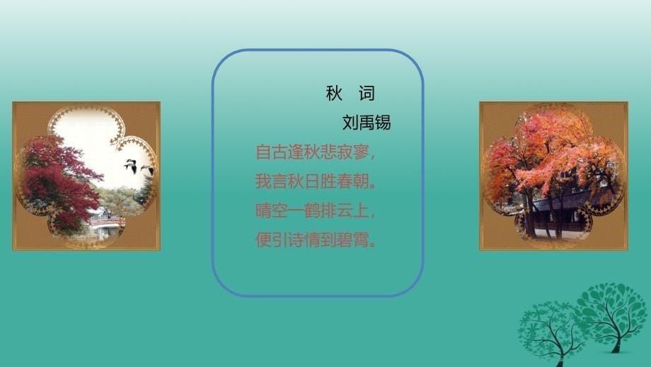 七年级语文上册词（其一）课件北师大版_第5页