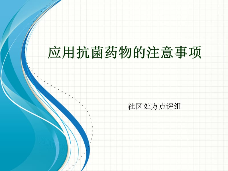 应用抗菌药物的注意事项教学教材_第1页