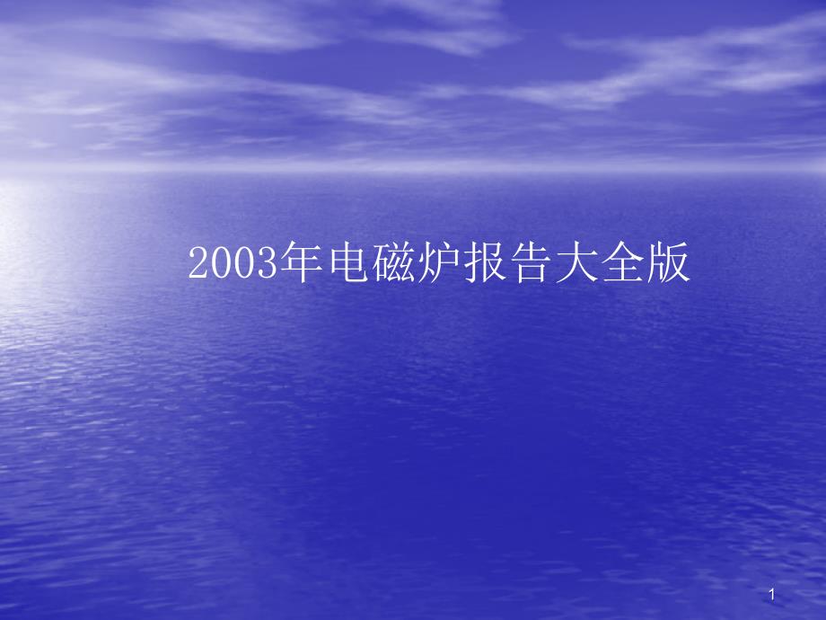 {行业分析报告}某电度电磁炉行业分析报告_第1页