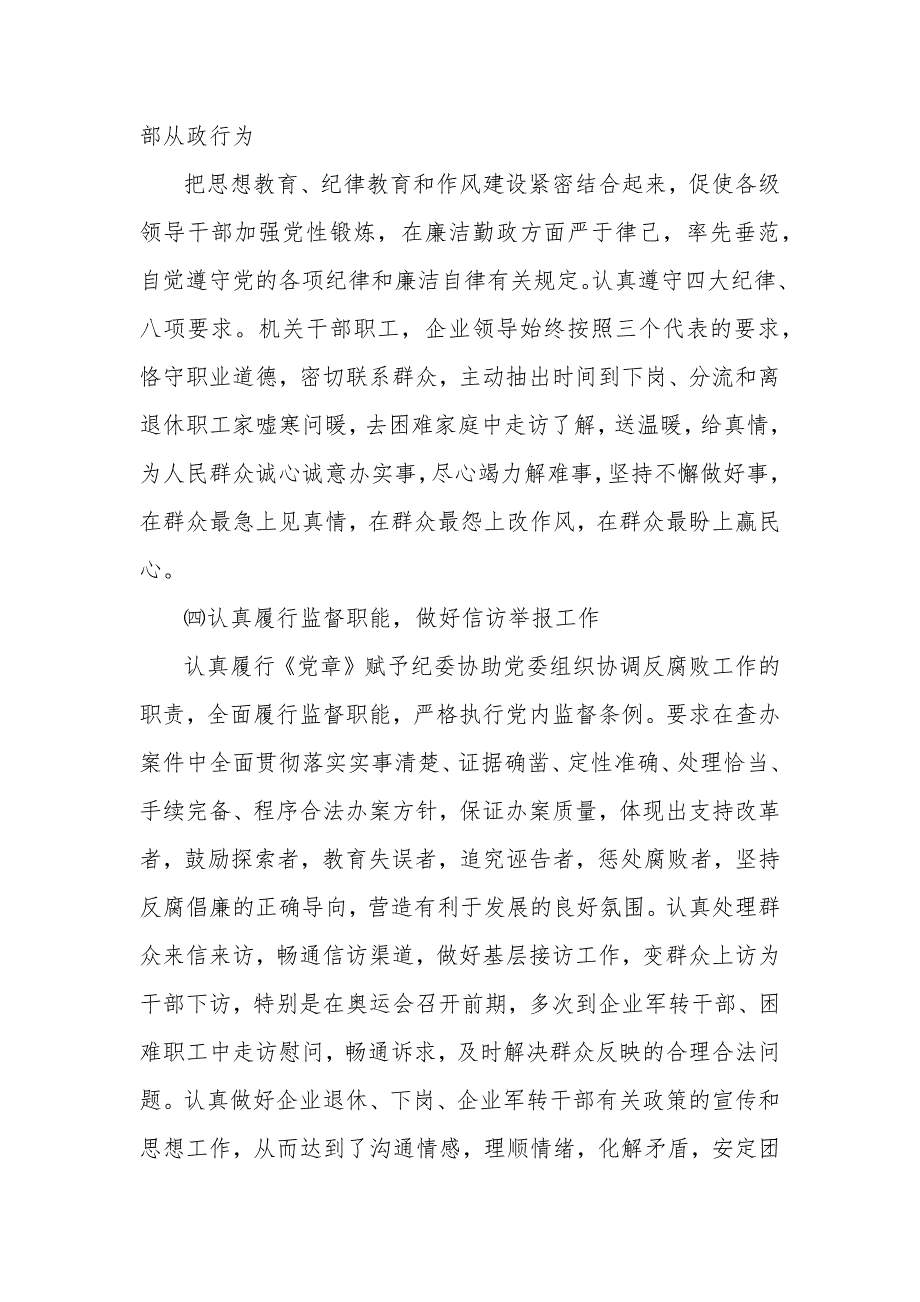 党风廉政建设和反腐败工作总结(精选多篇)_第4页