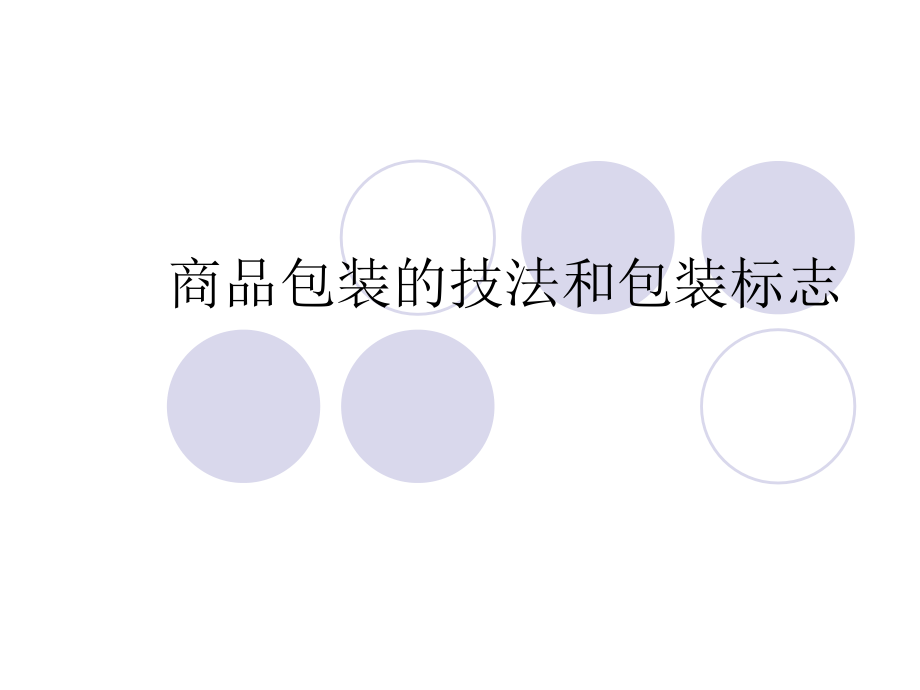 {包装印刷造纸公司管理}包装印刷商品包装的技法和包装标志讲义_第1页