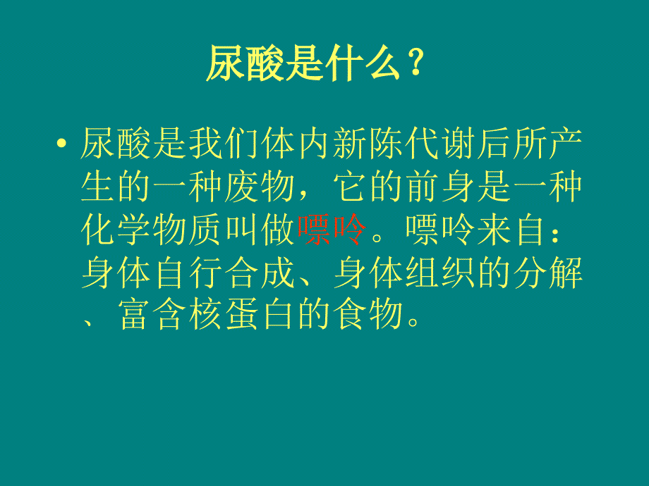 痛风性肾病的饮食指导ppt课件_第3页