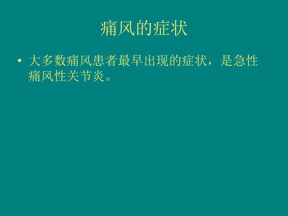 痛风性肾病的饮食指导ppt课件_第5页