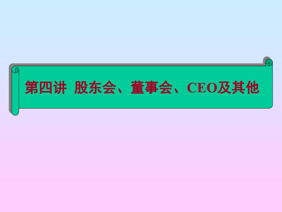 {董事与股东管理}第三讲股东会董事会CEO及其他_第1页