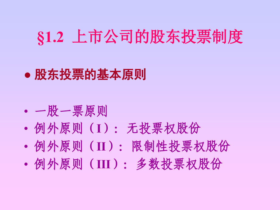 {董事与股东管理}第三讲股东会董事会CEO及其他_第4页