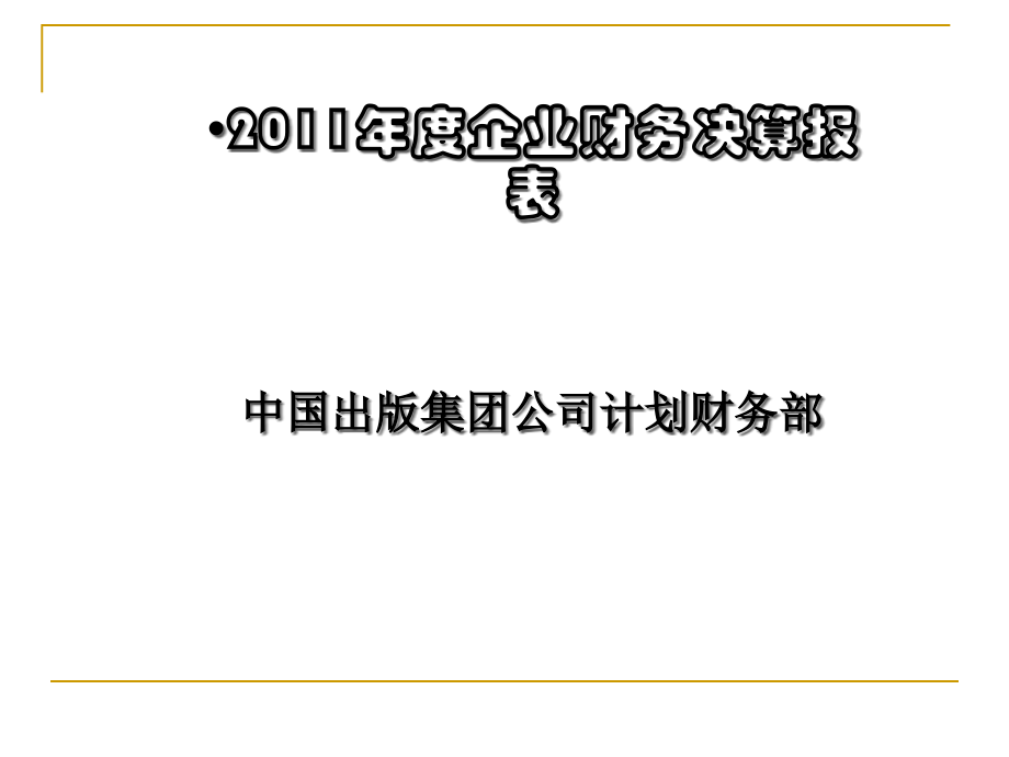 {财务管理财务报表}企业财务决算报表讲义_第1页