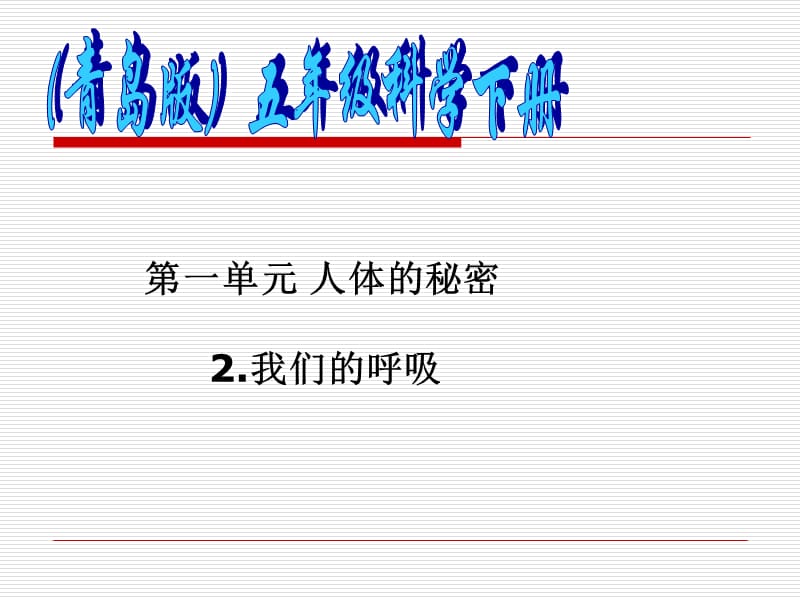 课件我们的呼吸课件PPT下载2 青岛版科学五年级下册课件_第1页