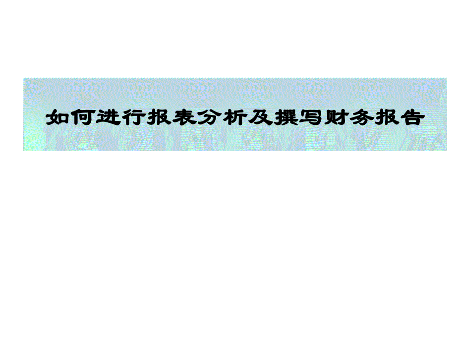 {财务管理财务报表}如何进行报表分析及撰写财务报告培训讲义_第1页