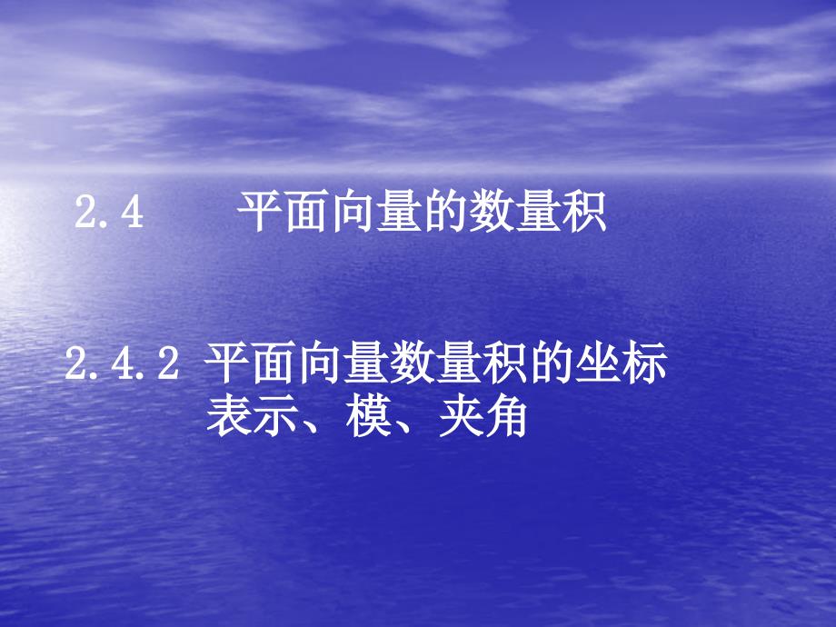 学习平面向量的数量积教学教材_第1页