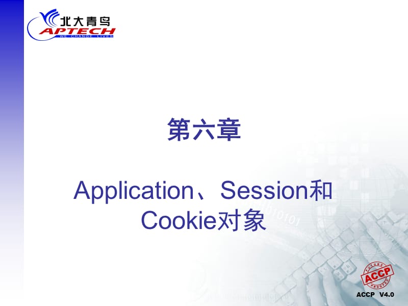 {行业分析报告}ApplicationSession和Cookie对象分析_第1页