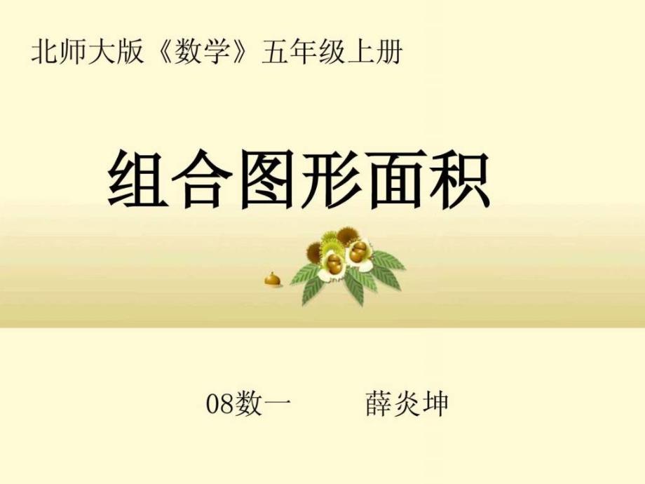 北师大版五年级数学上册《组合图形的面积》ppt 课件_第1页